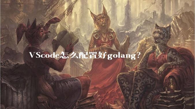 VScode怎么配置好golang？