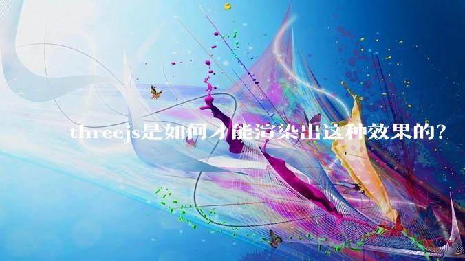 threejs是如何才能渲染出这种效果的？